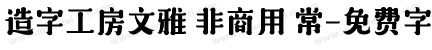 造字工房文雅 非商用 常字体转换